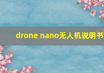 drone nano无人机说明书